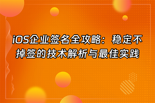 免签双端APP怎么做？原生包网系统防劫持与苹果企业签防掉签实操指南